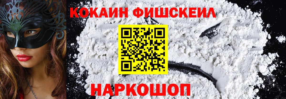 Лесозаводск  КОКАИН VHQ  Вход с VPN  COCAIN FishScale 